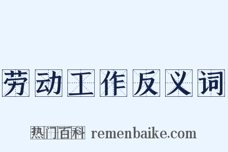 劳动工作反义词是什么意思的图片